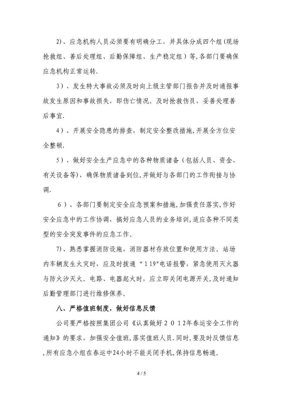 2012年春运、冰雪天气安全工作应急预案_第4页