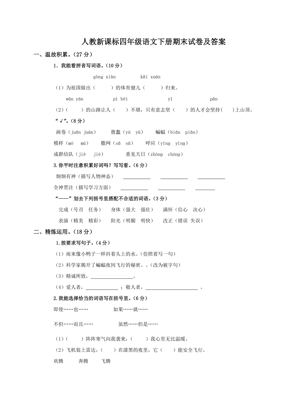 四年级下册语文期末复习题二_第1页