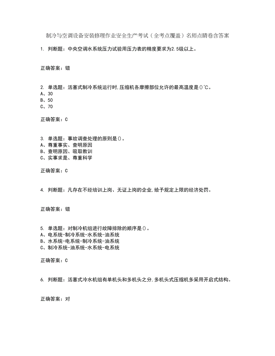 制冷与空调设备安装修理作业安全生产考试（全考点覆盖）名师点睛卷含答案81_第1页