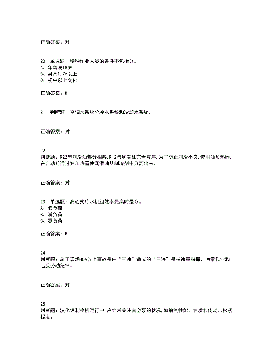 制冷与空调设备安装修理作业安全生产考试（全考点覆盖）名师点睛卷含答案81_第4页