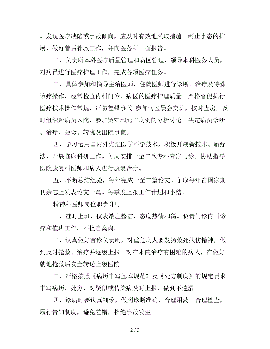 精神科医师最新岗位职责.doc_第2页