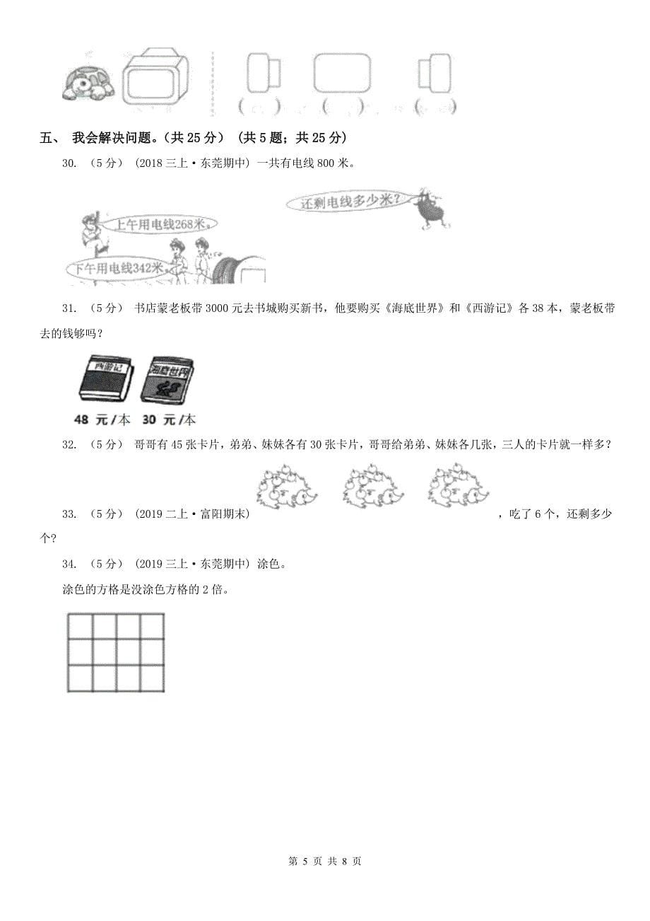 南宁市三年级上学期数学期中试卷（练习）_第5页