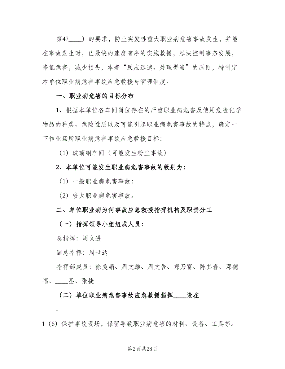 汽修厂职业病危害应急救援与管理制度范文（八篇）.doc_第2页