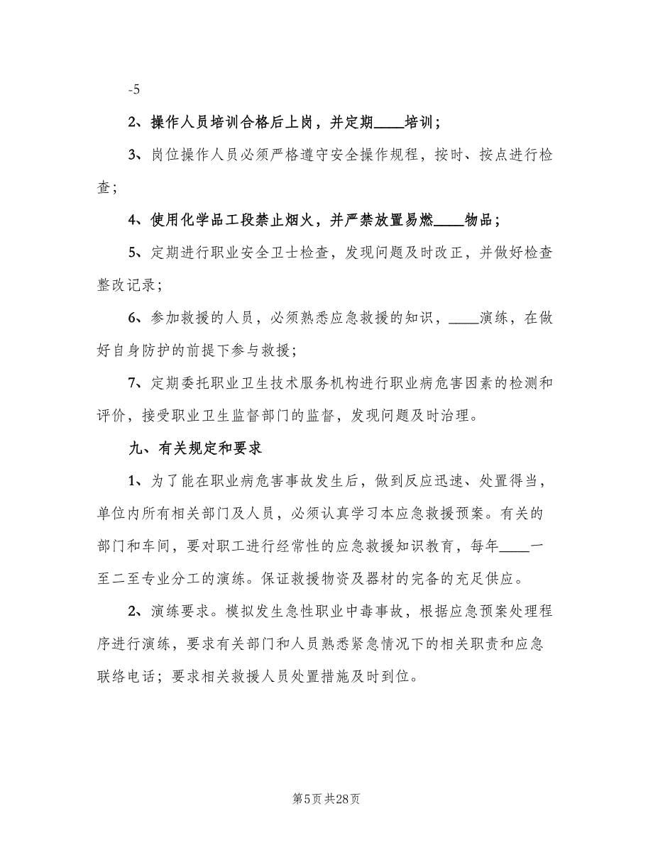 汽修厂职业病危害应急救援与管理制度范文（八篇）.doc_第5页