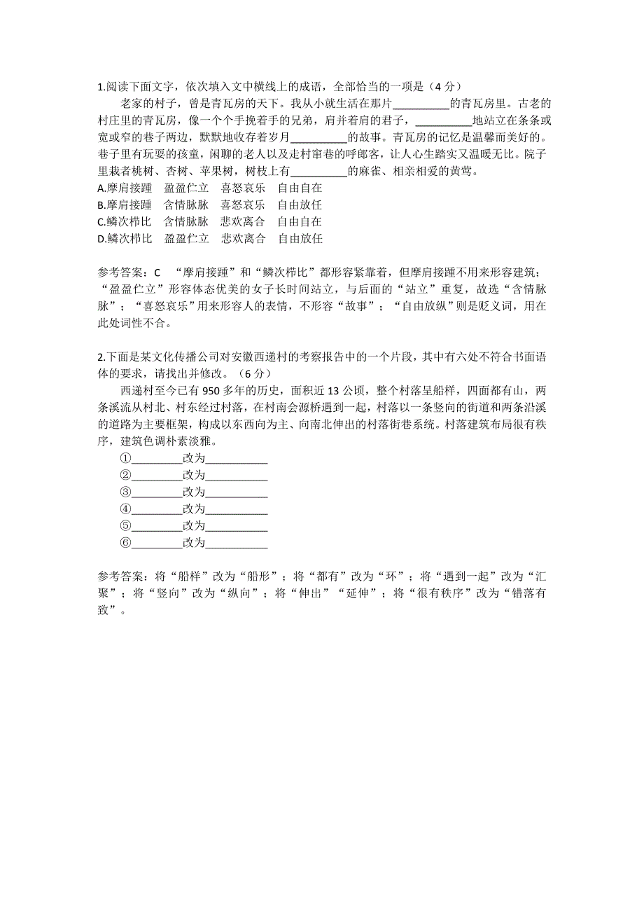 最新《乡土中国》语言应用试题1-5套（含答案）_第1页