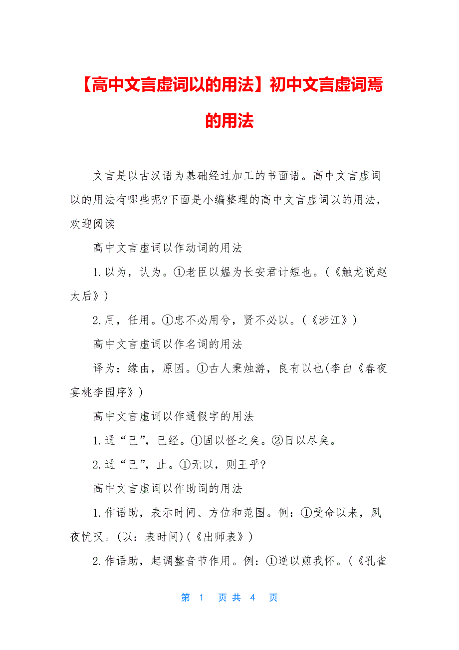 【高中文言虚词以的用法】初中文言虚词焉的用法.docx_第1页