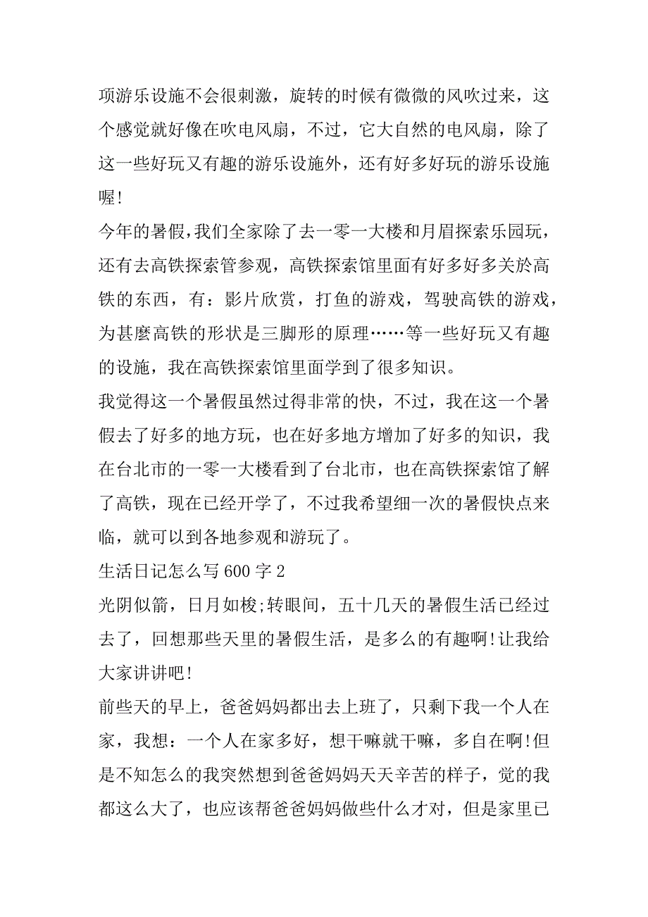 2023年生活日记怎么写600字_第2页