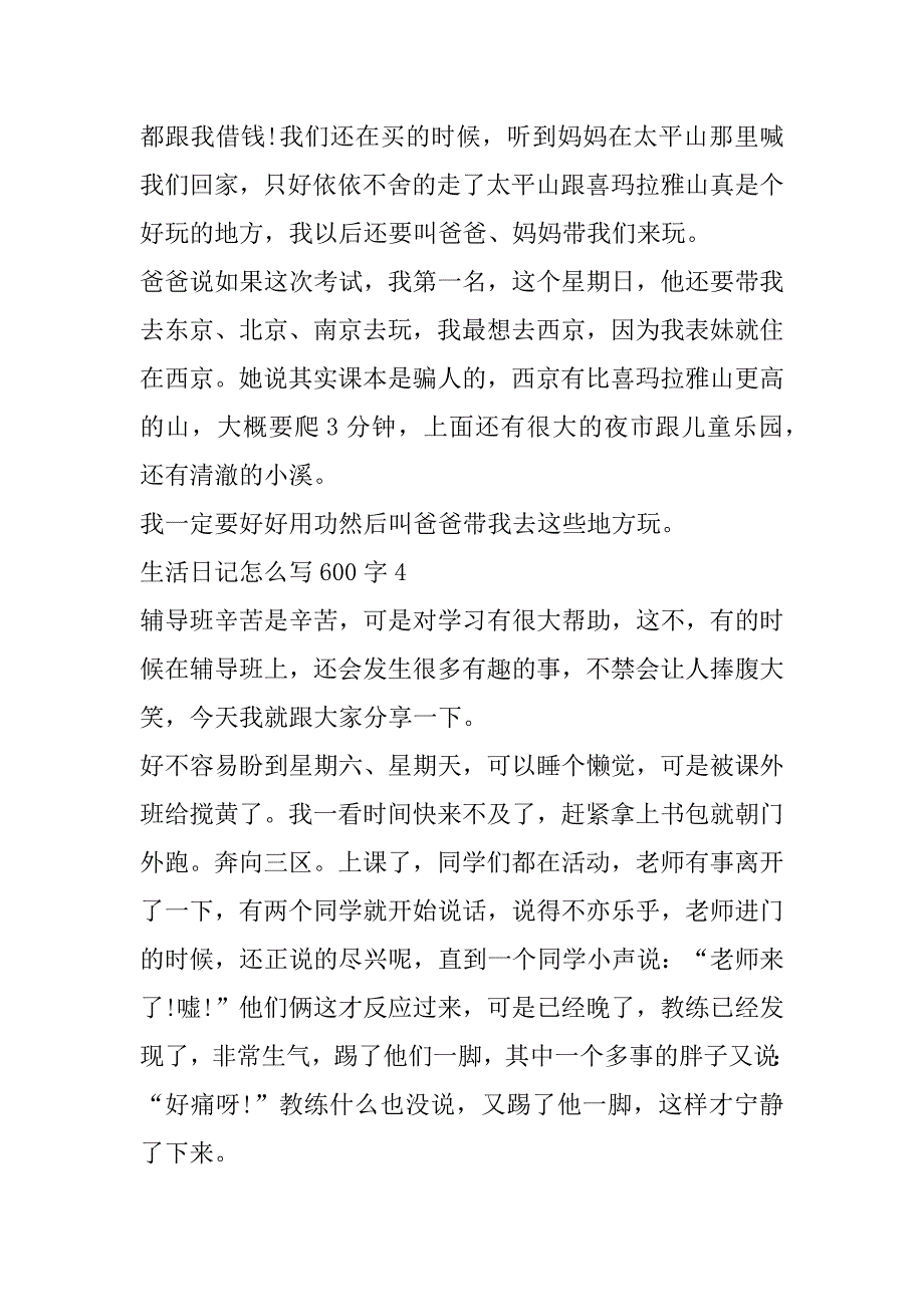 2023年生活日记怎么写600字_第5页