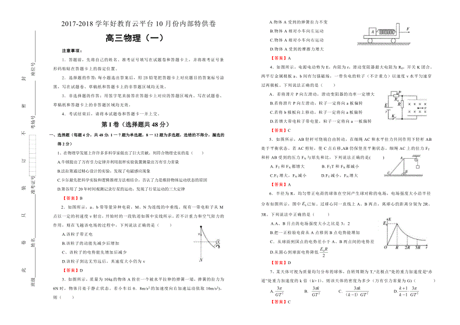 内供高三好教育云平台10月内部特供卷物理一教师版_第1页