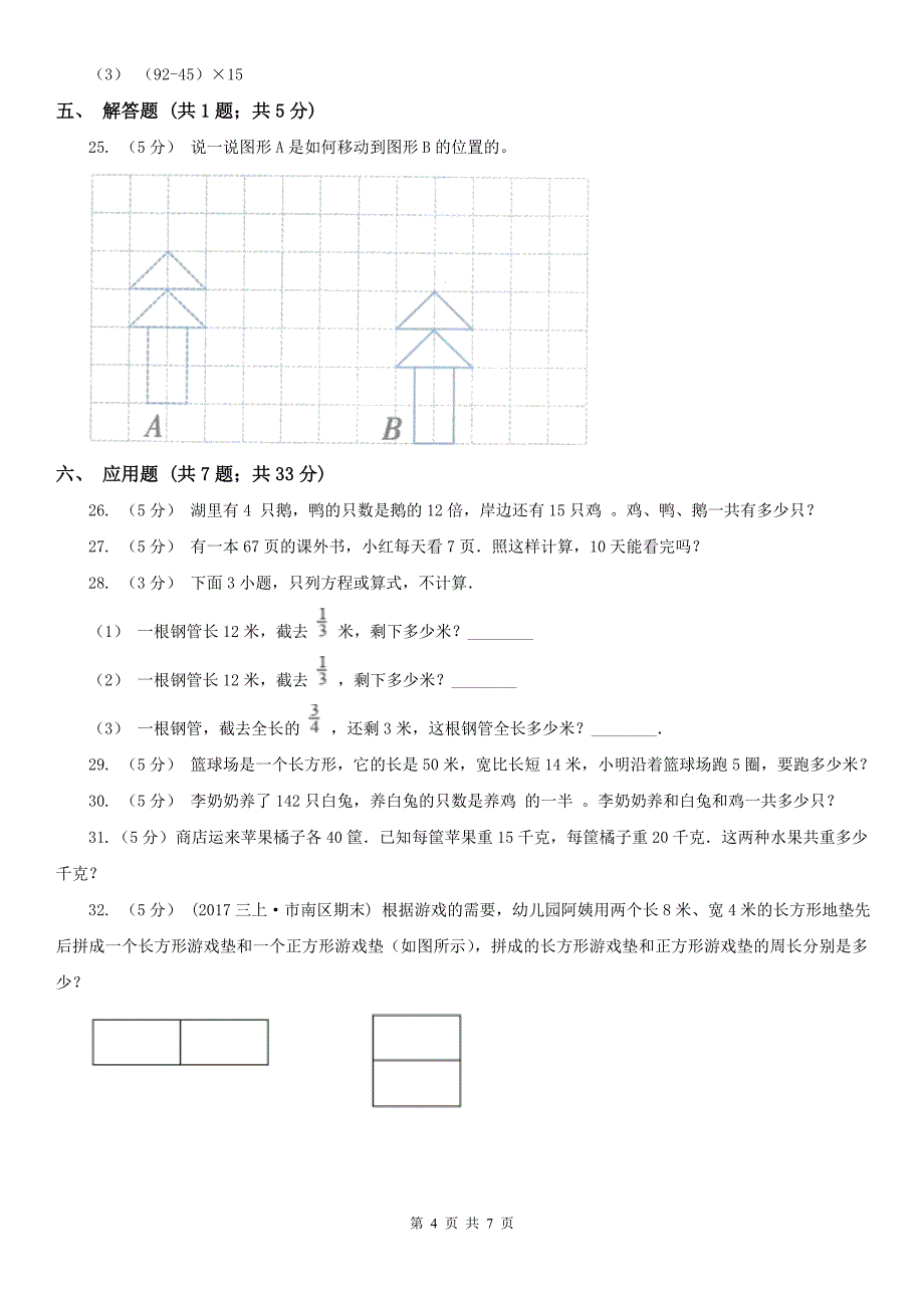 衡水市景县数学三年级上学期期末数学试卷_第4页