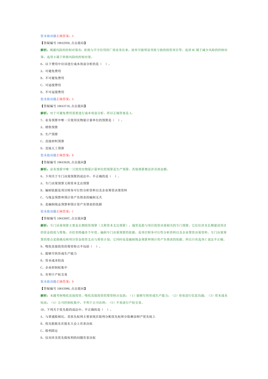 2014中级助理会计师财务管理模拟试题_第2页