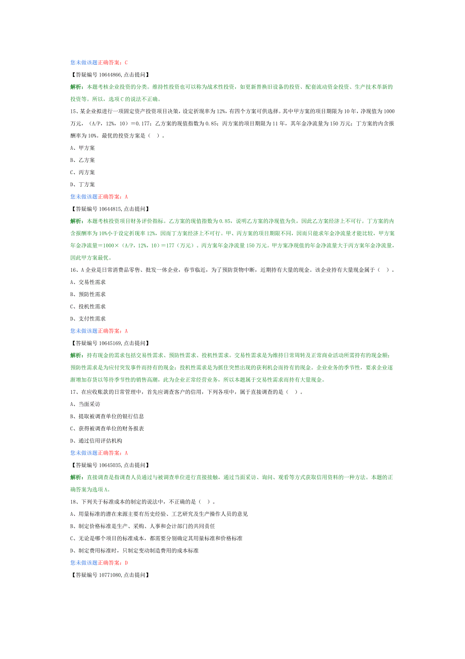 2014中级助理会计师财务管理模拟试题_第4页