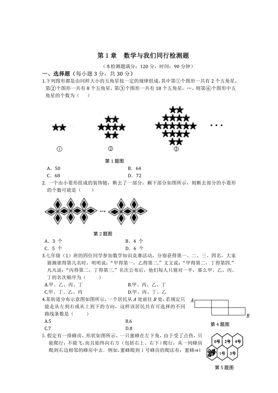 精校版苏科版七年级上册第1章数学与我们同行检测题含答案解析_第1页