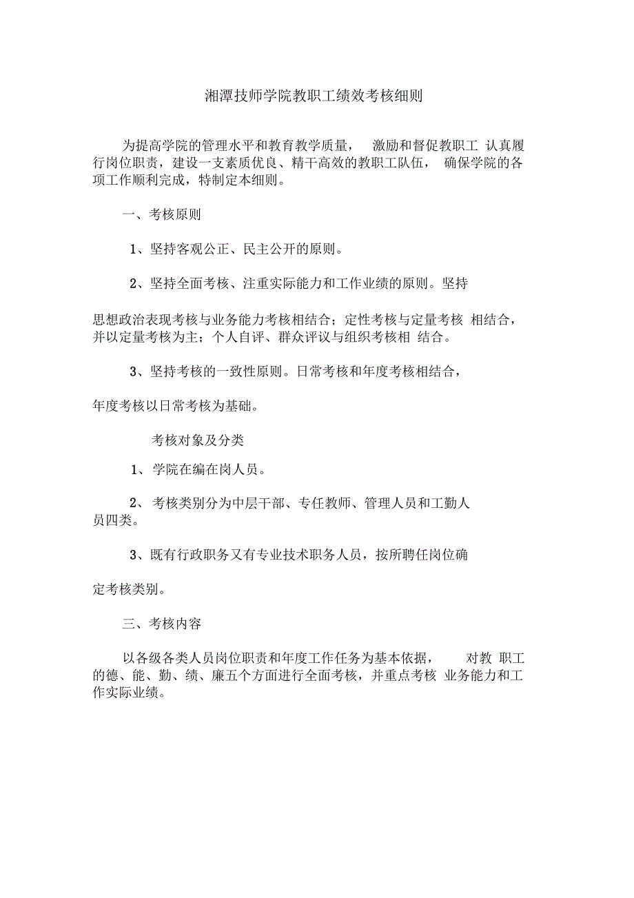 湘潭技师学院教职工绩效考核细则_第1页