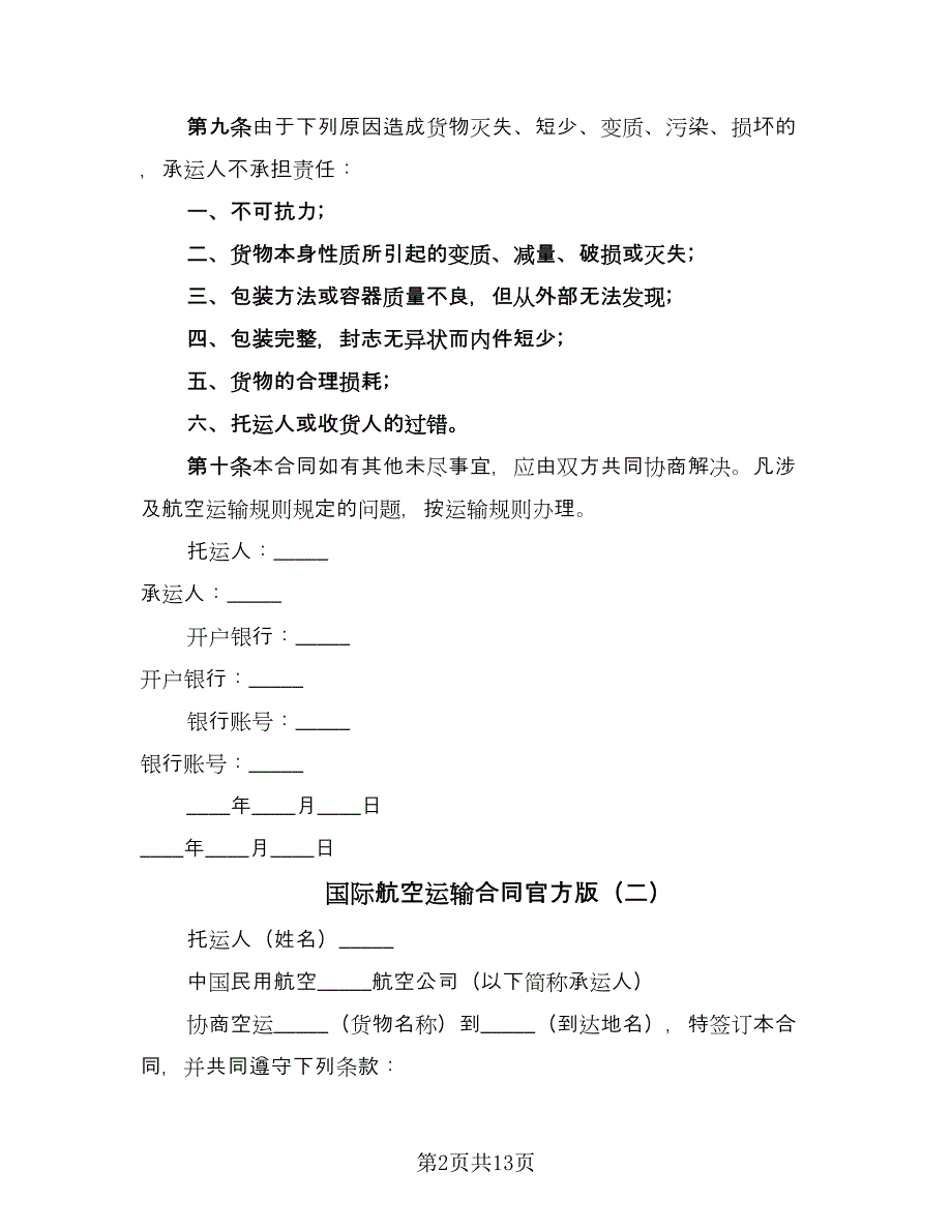 国际航空运输合同官方版（8篇）.doc_第2页