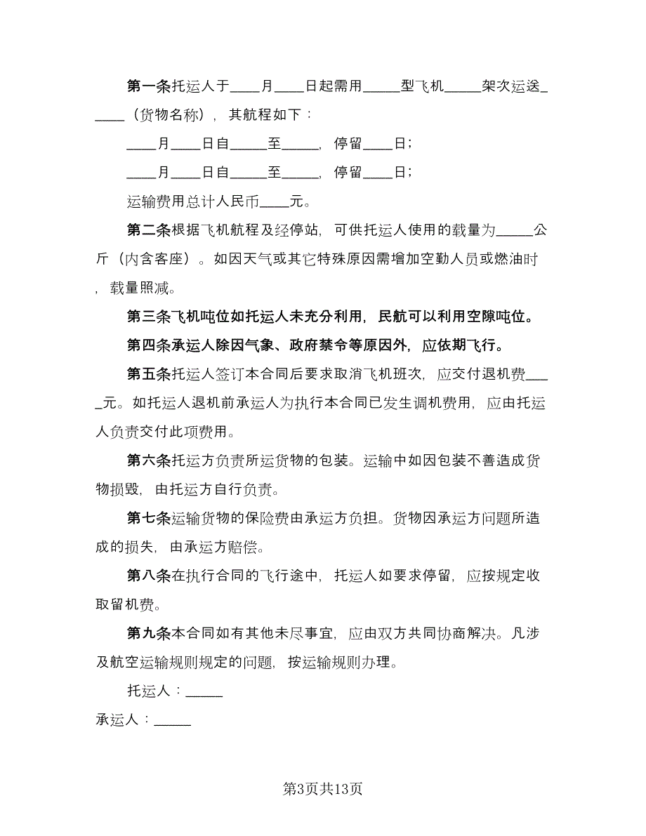 国际航空运输合同官方版（8篇）.doc_第3页