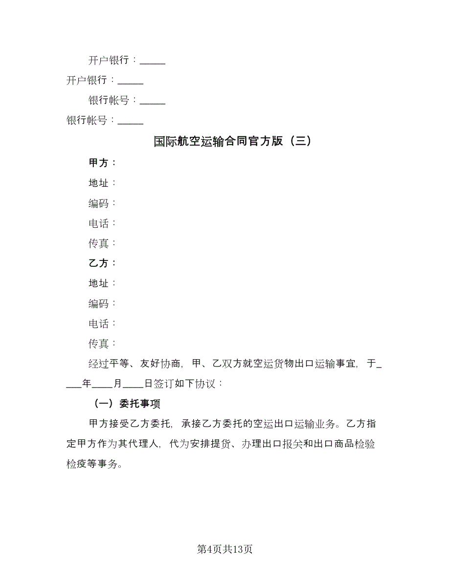 国际航空运输合同官方版（8篇）.doc_第4页