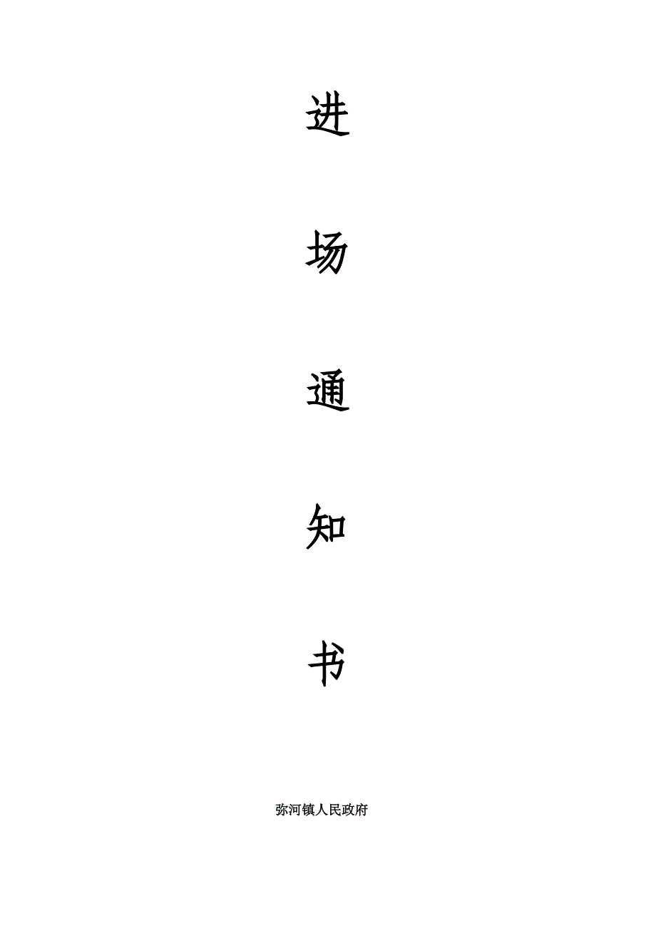 进场通知书_第1页