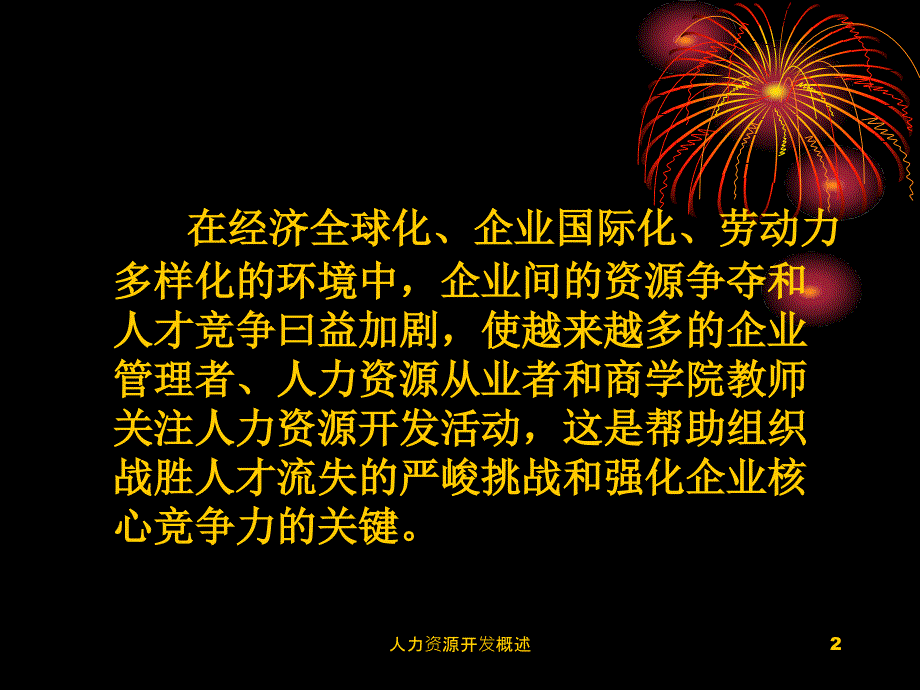 人力资源开发概述课件_第2页