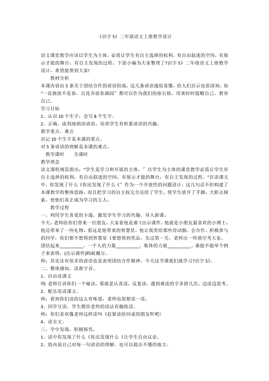 《识字5》二年级语文上册教学设计_第1页