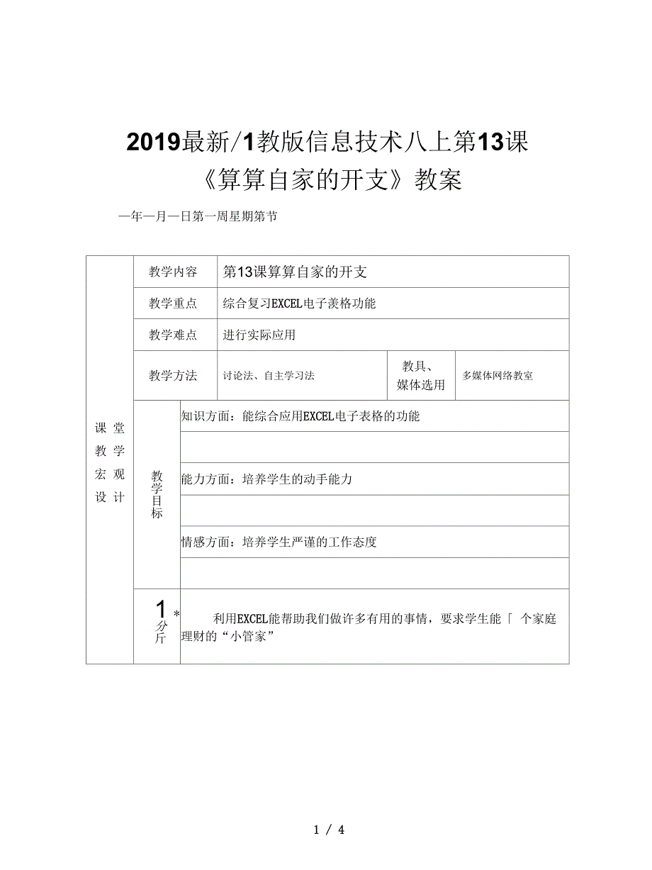 川教版信息技术八上第13课《算算自家的开支》教案_第1页