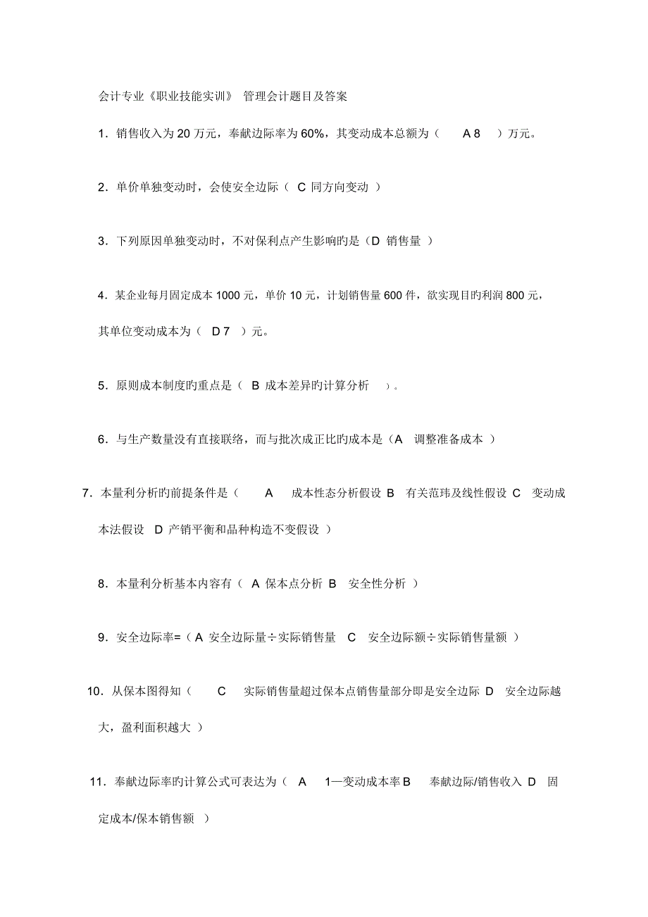 2023年电大会计专业职业技能实训管理会计题目及答案_第1页