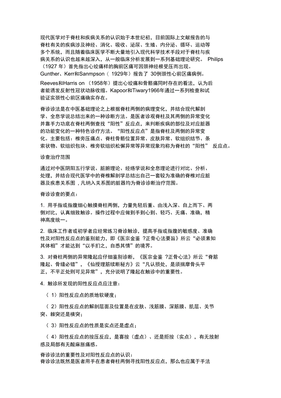 脊柱相关反应点诊治思路_第1页