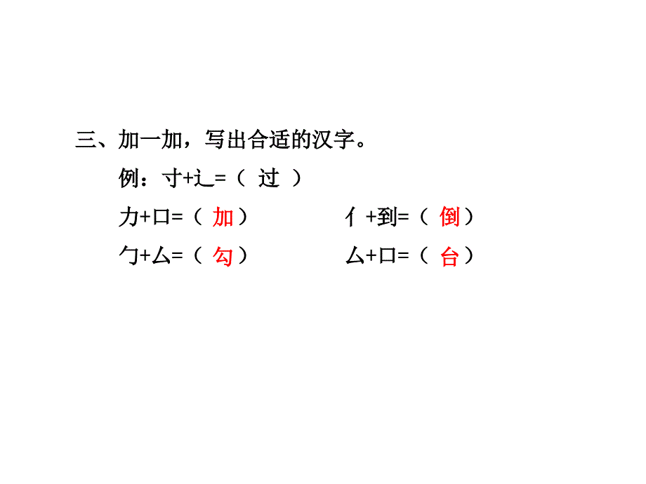 一年级下册语文课件识字2课后作业苏教版_第4页