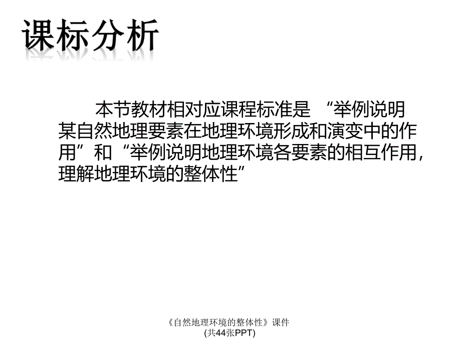 《自然地理环境的整体性》课件_第2页