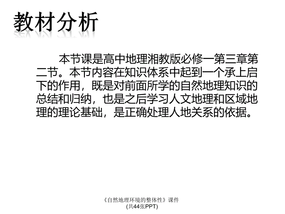 《自然地理环境的整体性》课件_第3页