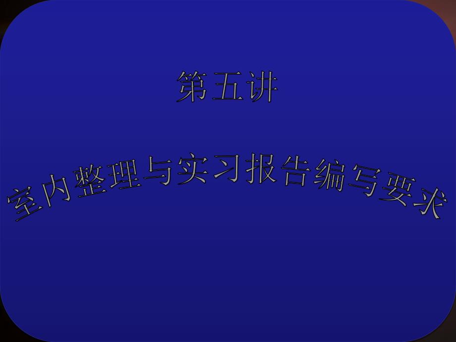 第五讲室内整理与实习报告编写要求09._第1页