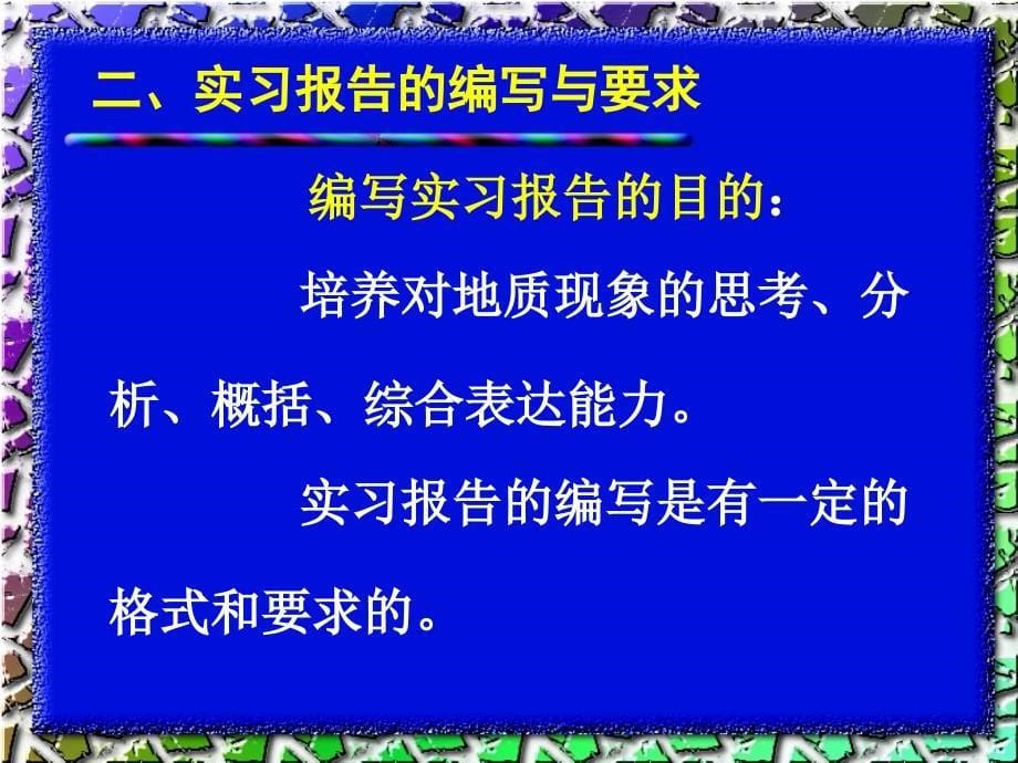 第五讲室内整理与实习报告编写要求09._第5页