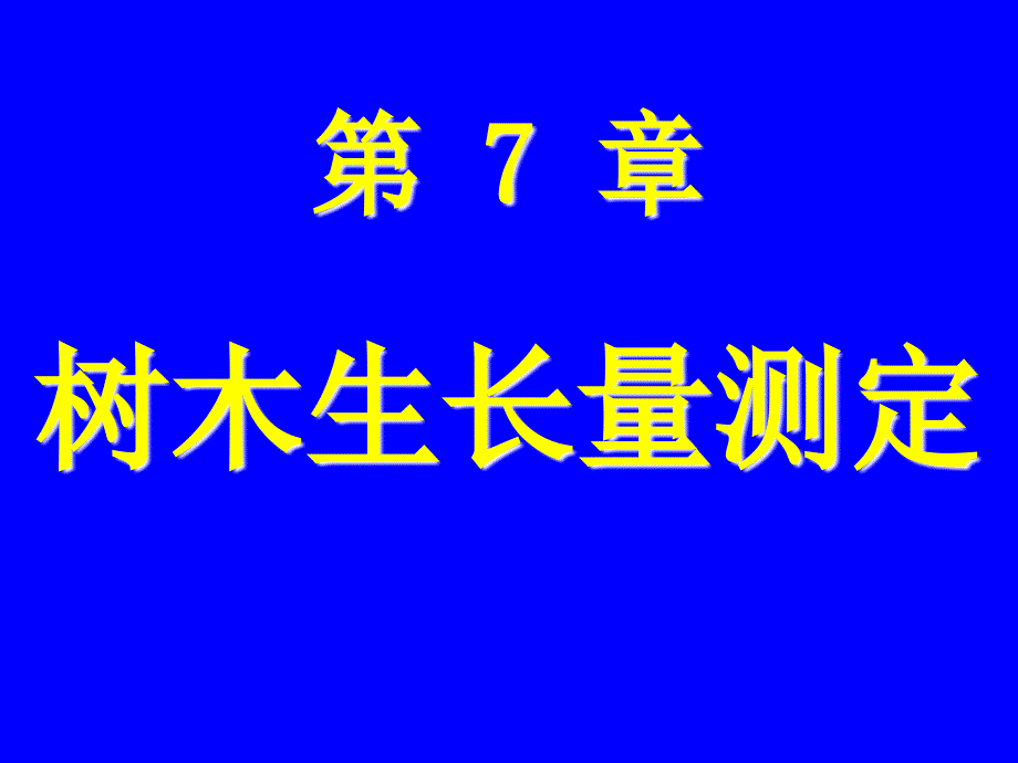 第7章 树木生长量测定_第1页