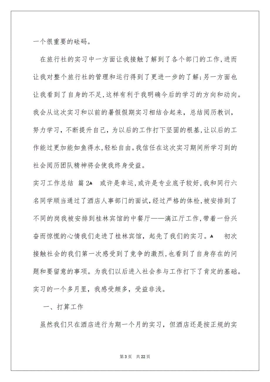 有关实习工作总结集合八篇_第3页