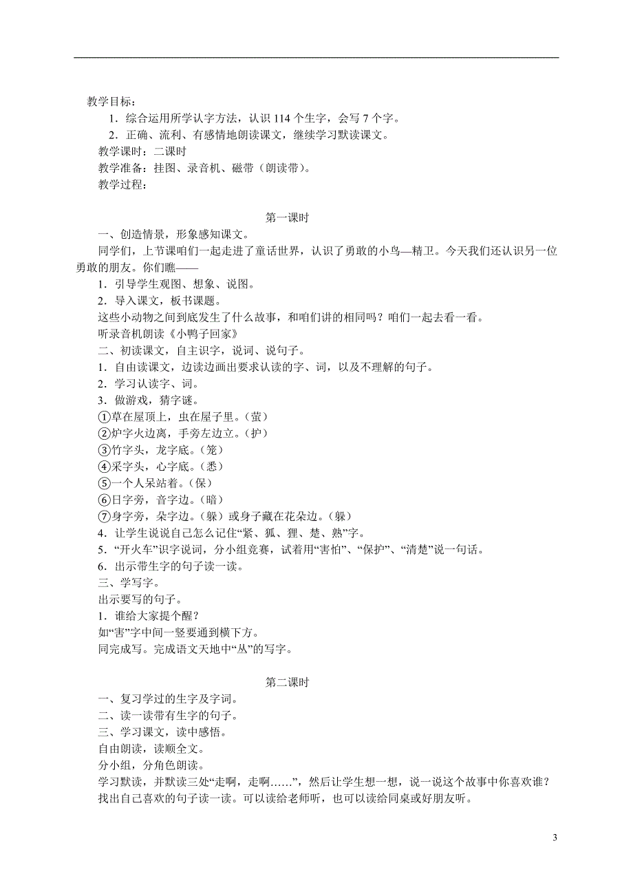 二年级语文上册 小鸭子回家（1）教案 北师大版_第3页