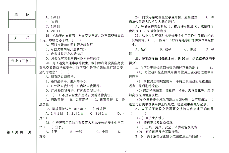 后线岗位员工安全评估题_第4页