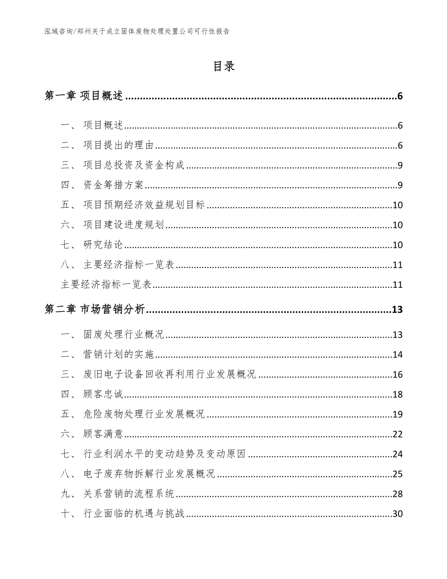 郑州关于成立固体废物处理处置公司可行性报告_第1页