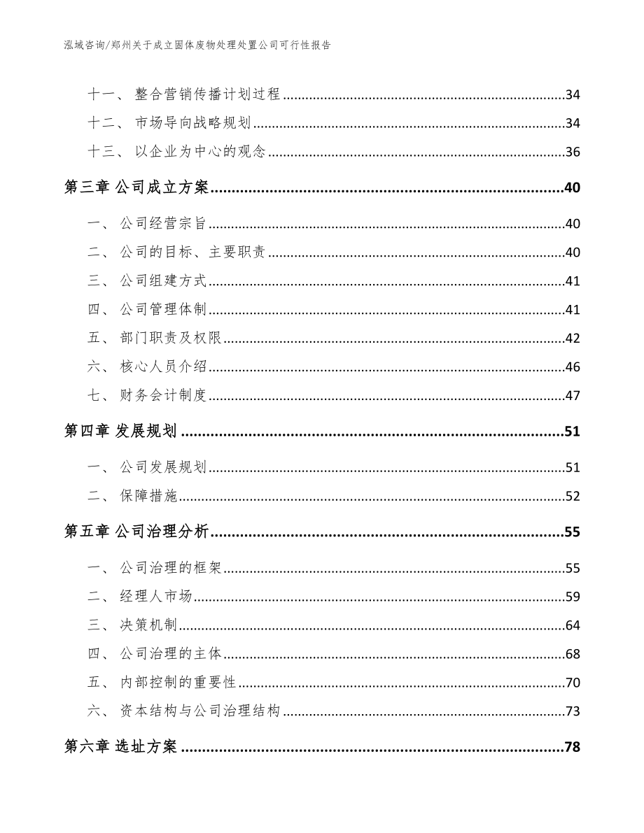 郑州关于成立固体废物处理处置公司可行性报告_第2页