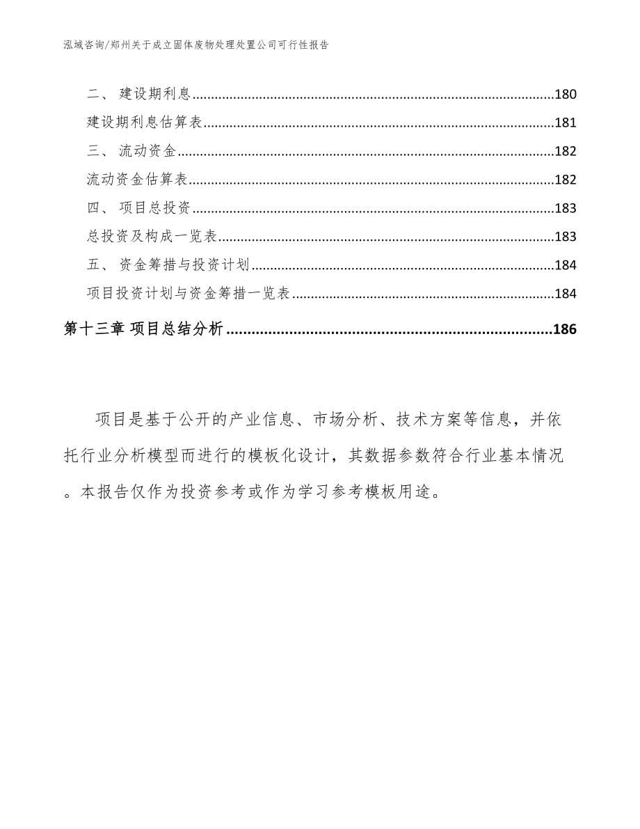 郑州关于成立固体废物处理处置公司可行性报告_第5页