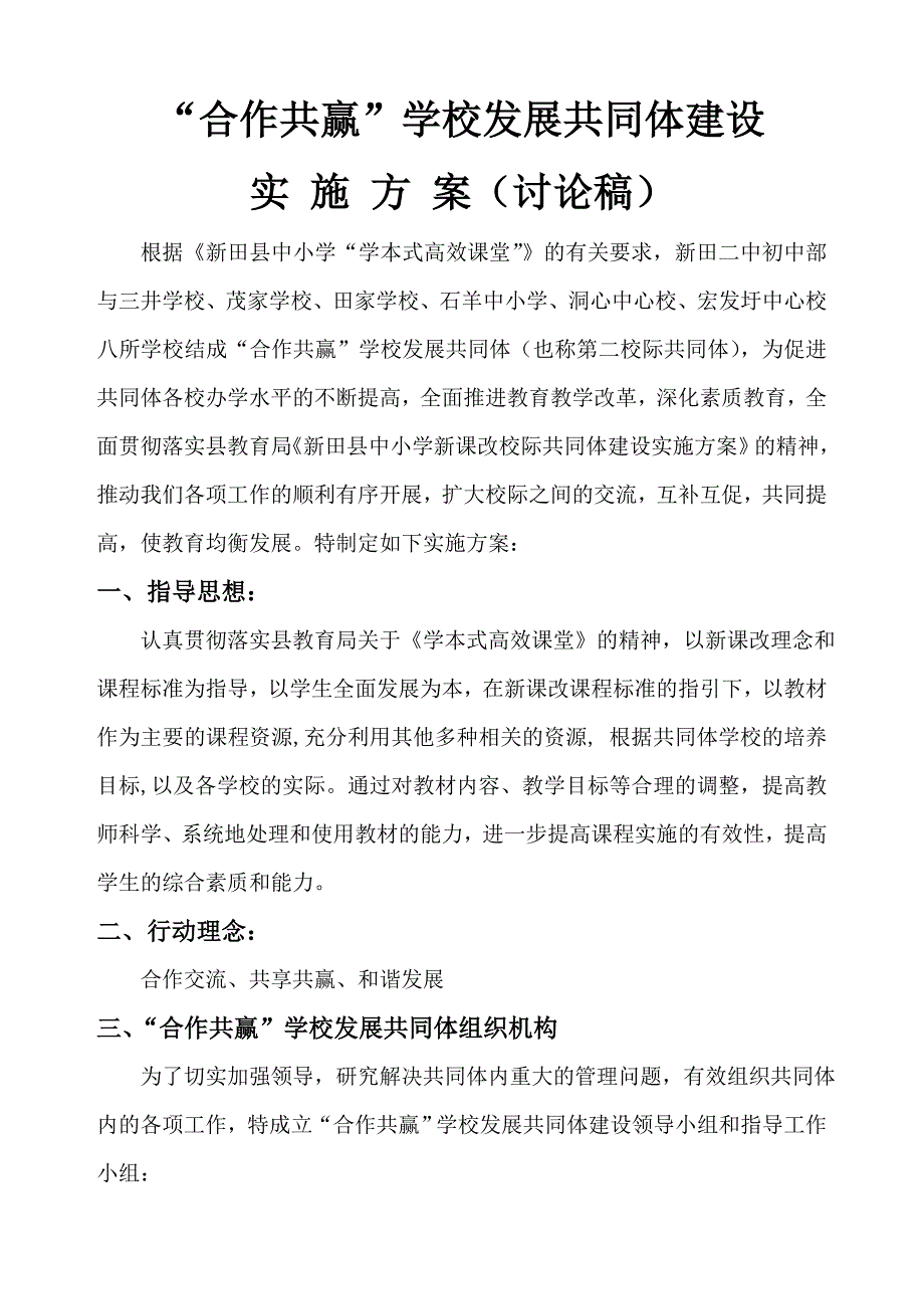 学校发展共同体建设实施方案_第1页