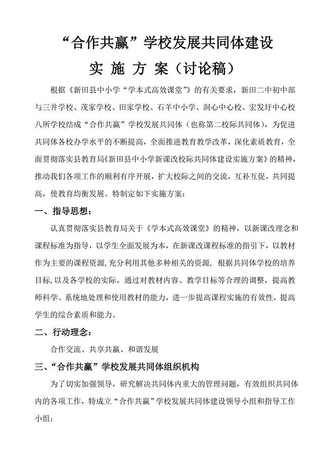 学校发展共同体建设实施方案