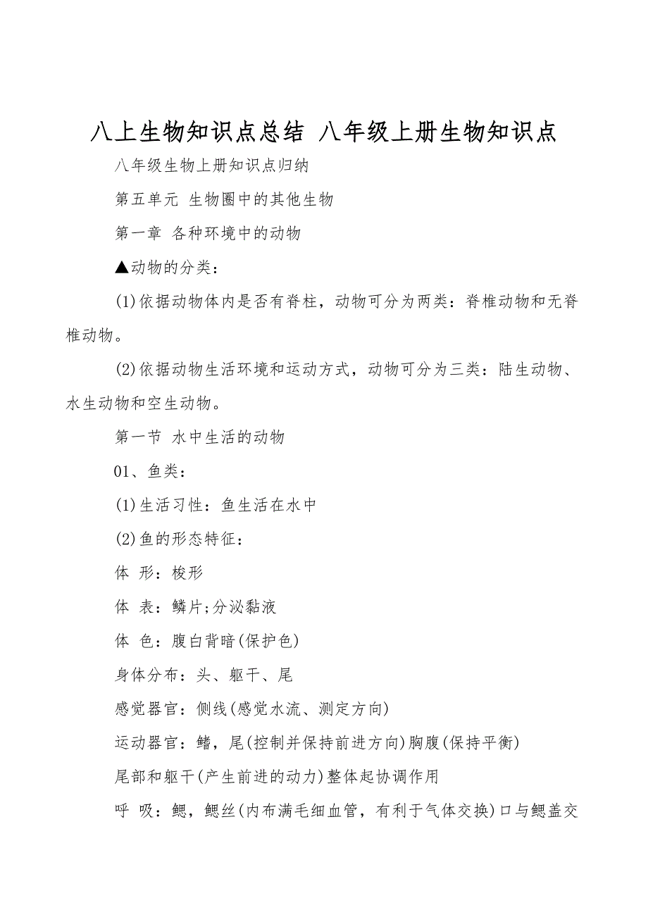 八上生物知识点总结-八年级上册生物知识点.doc_第1页