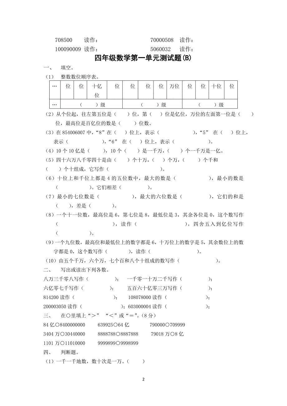 人教版小学四年级数学上册第一单元测试题.doc_第2页