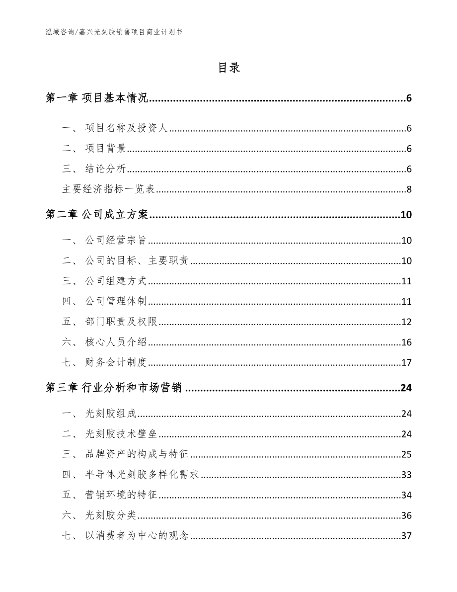 嘉兴光刻胶销售项目商业计划书【范文参考】_第1页