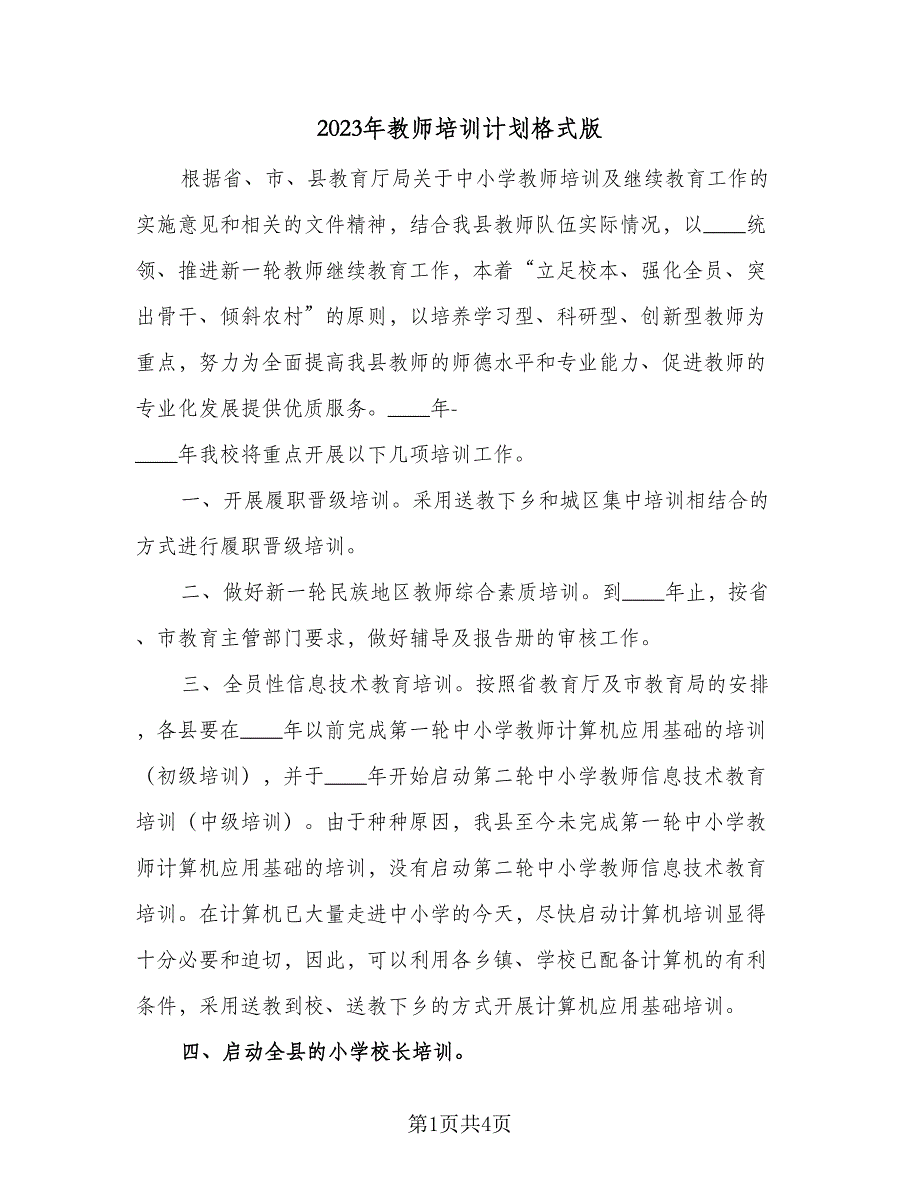 2023年教师培训计划格式版（2篇）.doc_第1页