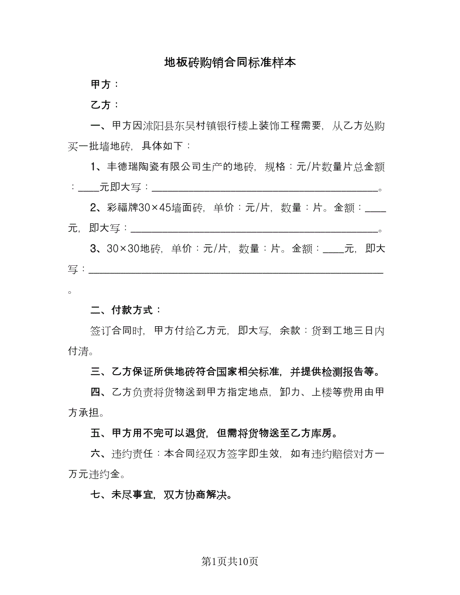 地板砖购销合同标准样本（四篇）.doc_第1页