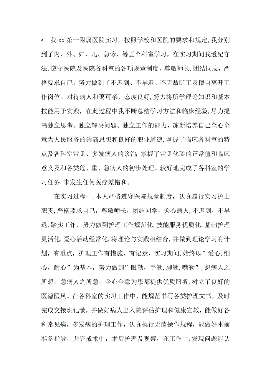 推荐实习自我鉴定四篇_第2页