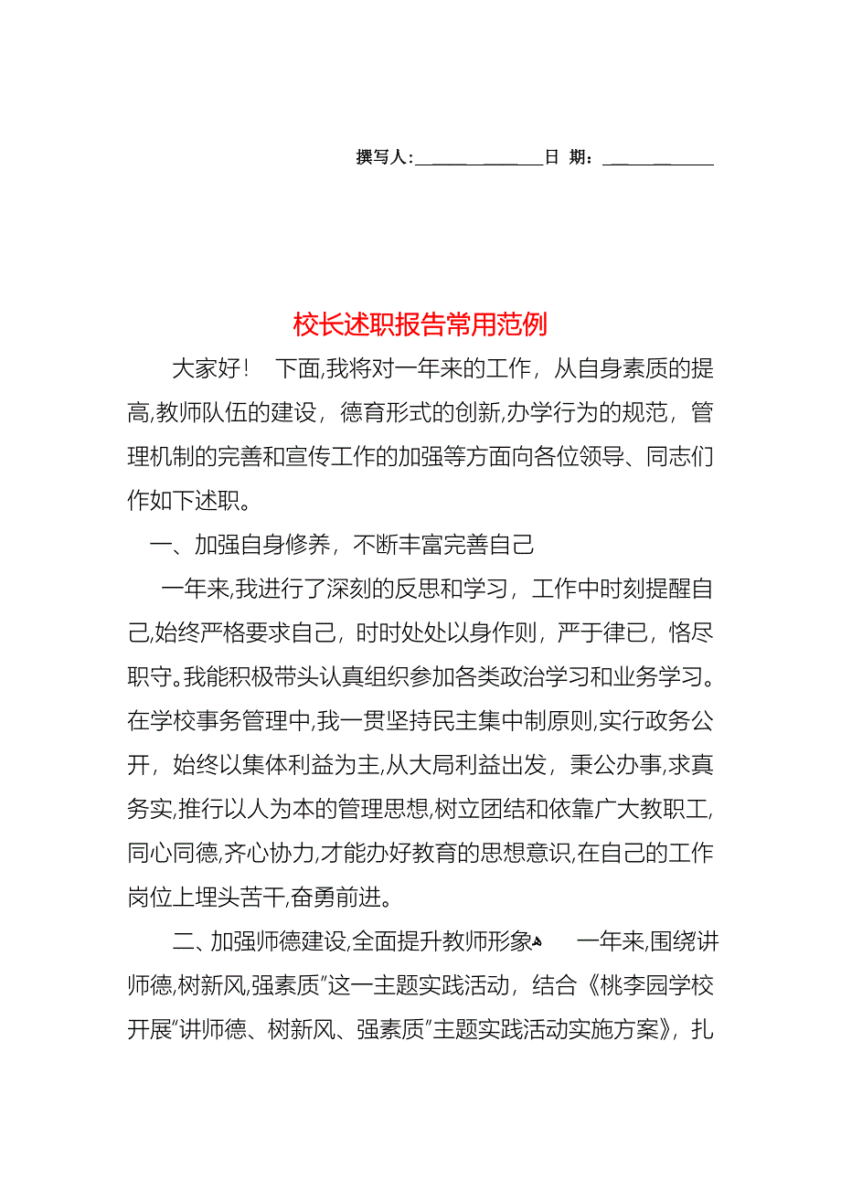 校长述职报告常用范例_第1页