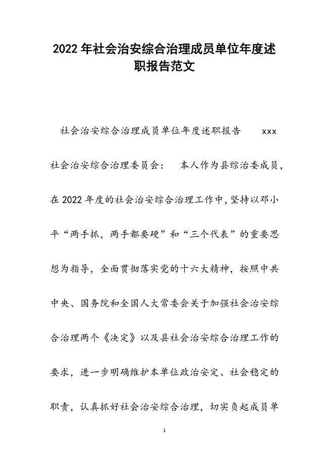 社会治安综合治理成员单位年度述职报告.docx