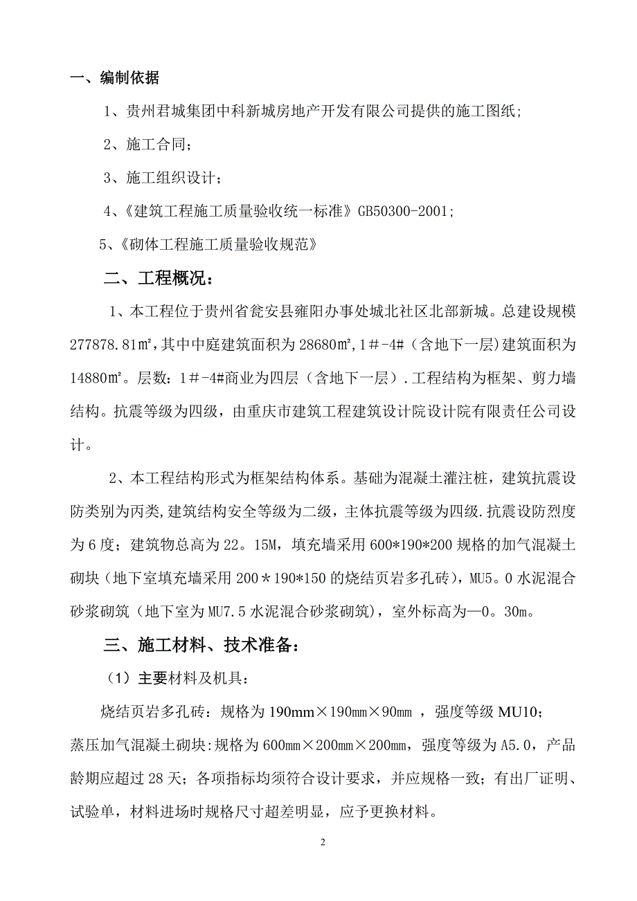 砌体工程施工方案85501试卷教案_第3页